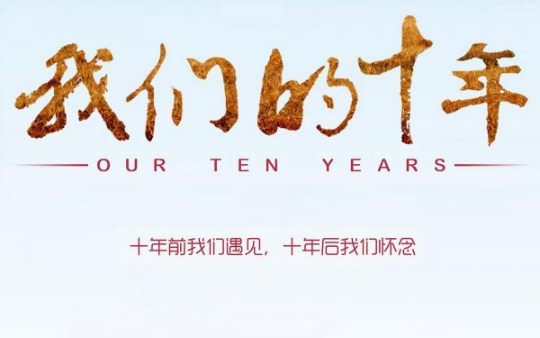 漢鋼——我的10年