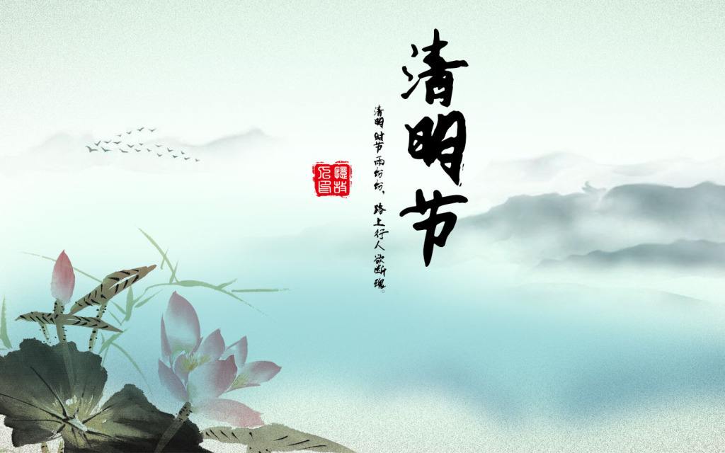 清明時節(jié)說清明