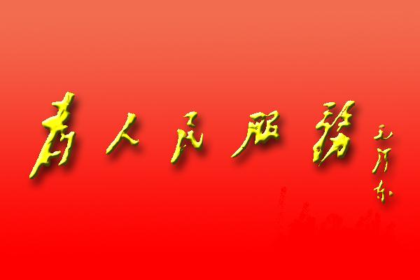 堅守信訪第一線，平凡崗位不平凡——讀《為人民服務》有感