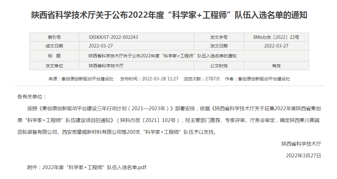 贊！漢鋼公司入選陜西省秦創(chuàng)源“科學(xué)家＋工程師”隊(duì)伍