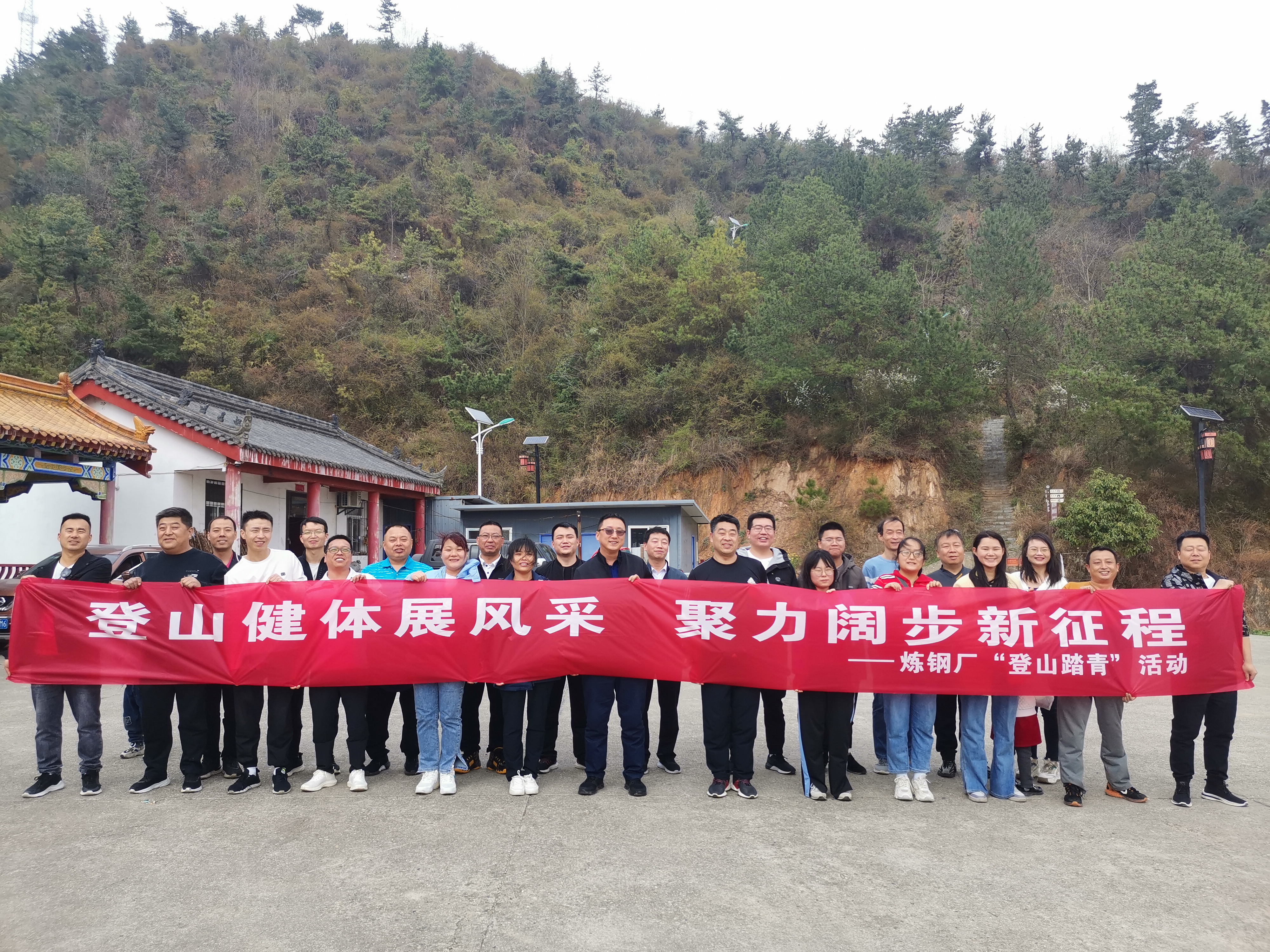 登山健體展風(fēng)采  聚力闊步新征程 ——記煉鋼廠“登山踏青”活動