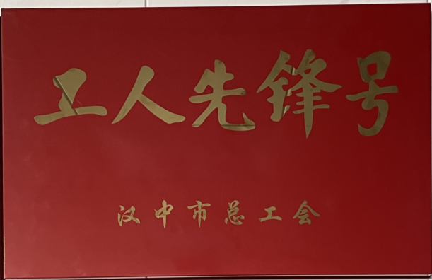 喜訊！漢鋼公司燒結廠燒結車間榮獲“漢中市工人先鋒號”