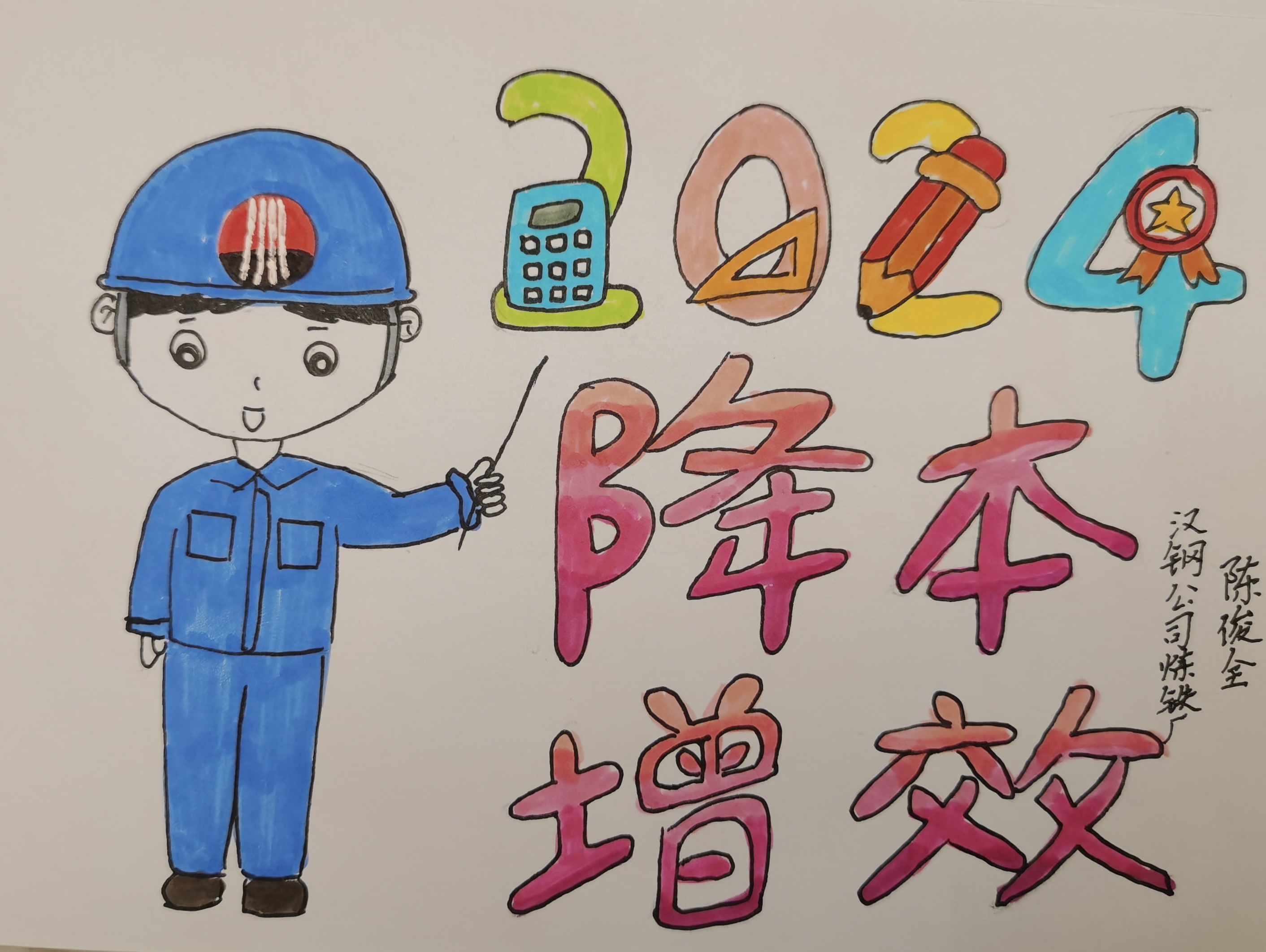 起筆未來 漫說2024