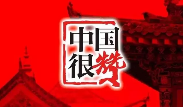 【鋼城文苑】點贊中國