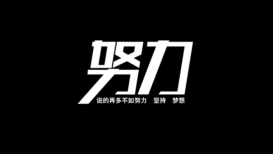 【鋼城文苑】努力做到最好