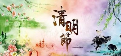 【鋼城文苑】清明思親   緬懷故人