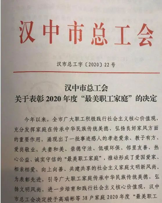 【先進典型】漢鋼公司員工榮獲2020年漢中市“最美職工家庭”稱號