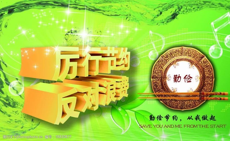 讓“厲行節(jié)約”成為一種新時尚