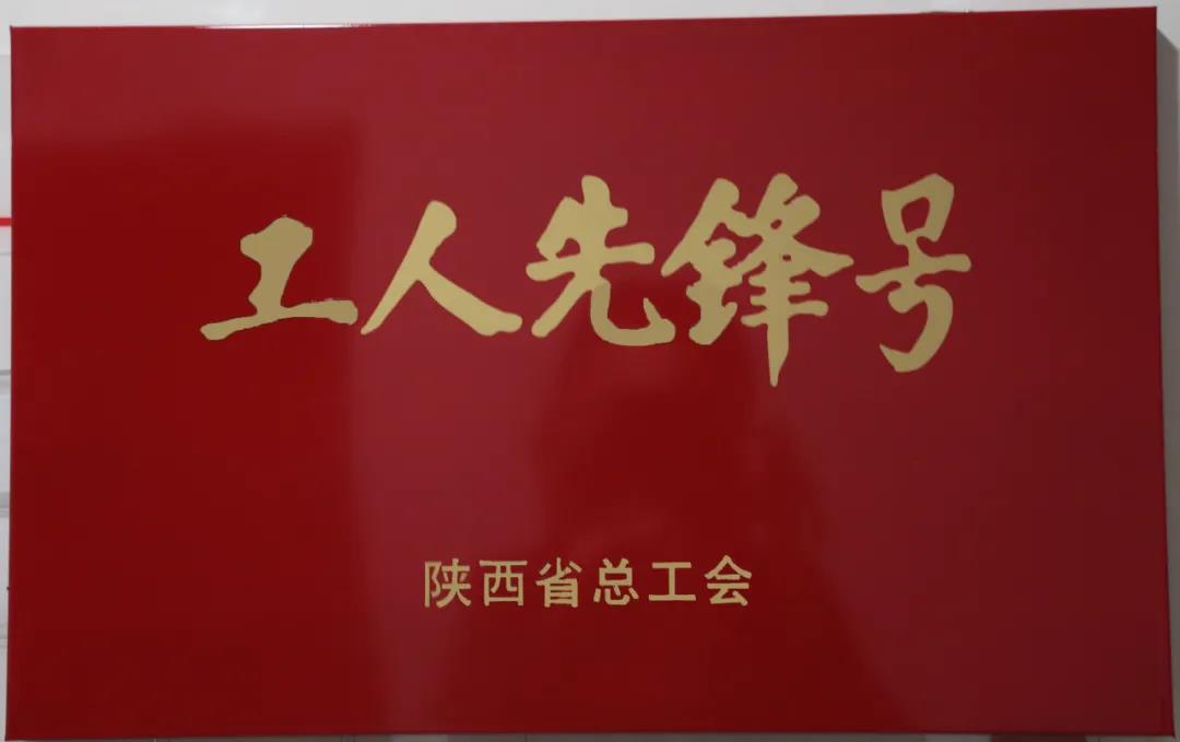 漢鋼公司煉鐵廠噴煤車間榮獲“陜西省工人先鋒號(hào)”榮譽(yù)稱號(hào)