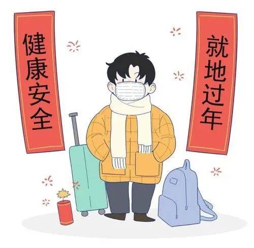 就地過(guò)年，暖在身邊！